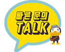 빠른문의TALK